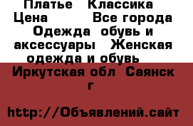 Платье - Классика › Цена ­ 150 - Все города Одежда, обувь и аксессуары » Женская одежда и обувь   . Иркутская обл.,Саянск г.